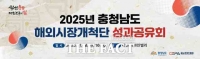  충남경제진흥원, '2025 해외시장개척단 성과 공유회' 개최
