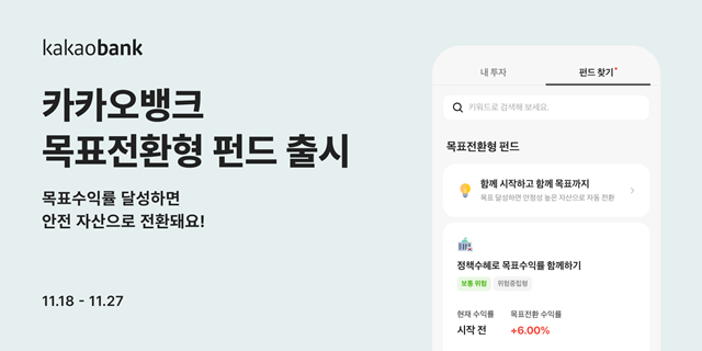 카카오뱅크가 목표전환형 펀드를 출시하며 펀드 서비스 상품 라인업을 강화한다. /카카오뱅크