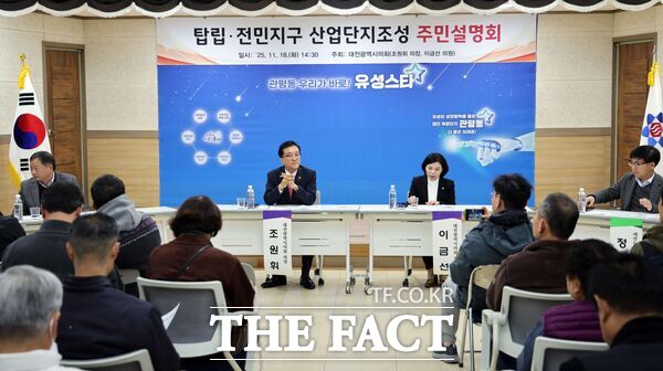 조원휘 대전시의회 의장이 18일 관평동 행정복지센터 2층 대강당에서 이금선 의원(국민의힘, 유성구4)과 공동 좌장을 맡아 대전의 중장기 전략사업인 탑립·전민지구 산업단지 조성사업의 원활한 추진과 지역 주민 불편 최소화를 위해 주민설명회를 개최했다. /대전시의회