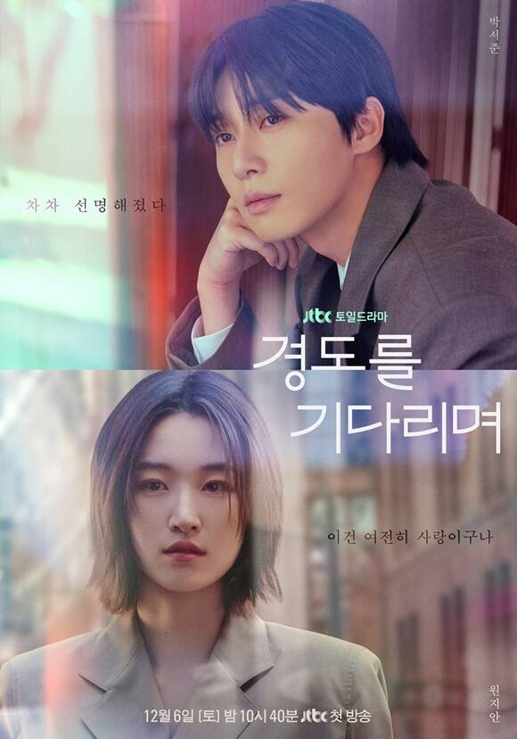 JTBC 새 토일드라마 경도를 기다리며 메인 포스터가 공개됐다. /SLL, 아이엔, 글뫼