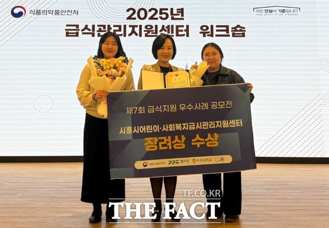 시흥시어린이·사회복지급식관리지원센터가 식약처 주관 ‘급식지원 우수사례 공모전’에서 장려상을 받았다. /시흥시