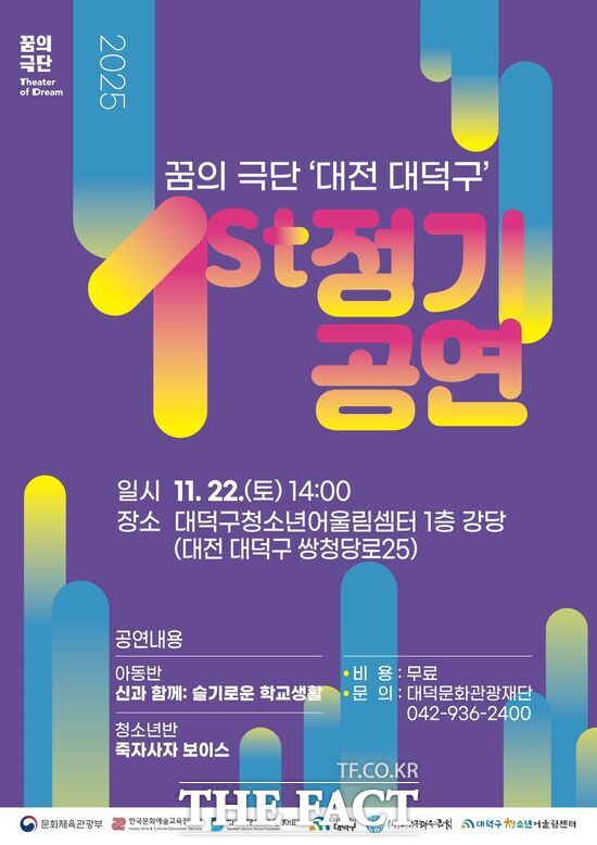 대덕문화관광재단이 오는 22일 대덕구청소년어울림센터에서 2025 꿈의 극단 대덕구 정기공연을 개최한다. 사진은 공연 안내 포스터. /대덕구