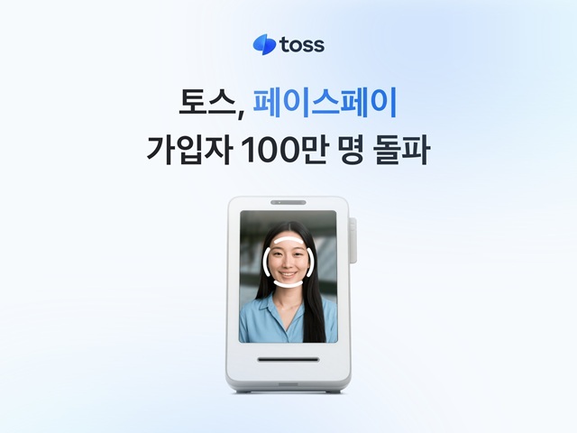 토스의 얼굴 인식 기반 결제 서비스 페이스페이의 누적 가입자 수가 100만명을 돌파했다. /토스