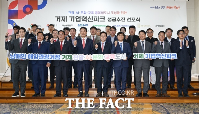 ‘거제 기업혁신파크 성공추진 선포식’ 모습 /거제시