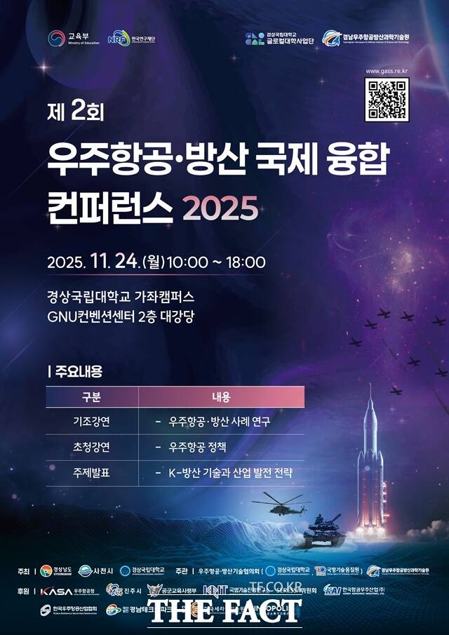 제2회 우주항공·방산 국제 융합 콘퍼런스 2025가 오는 24일 경상국립대학교 가좌캠퍼스 GNU컨벤션센터에서 개최된다. /경상국립대