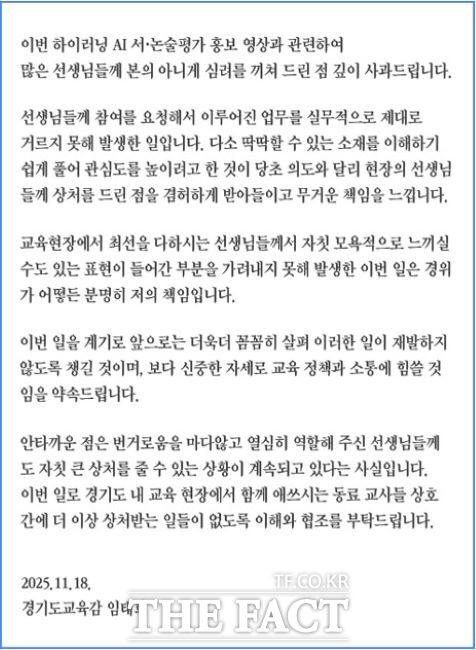 인공지능(AI) 서·논술형 평가시스템 홍보영상 관련 교육감 사과문. /경기도교육청