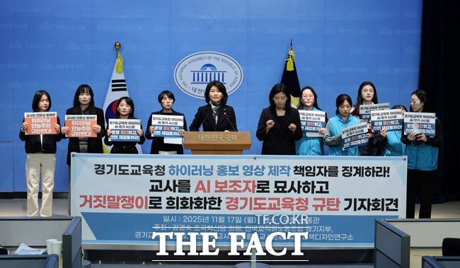 17일 국회에서 강경숙 의원(가운데)과 전교조 경기지부가 경기도교육청의 하이러닝 홍보 영상을 비판하고 있다. /전교조 경기지부