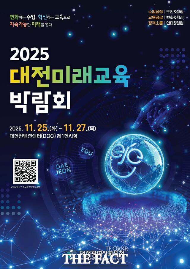 2025 대전미래교육박람회 포스터. /대전시교육청