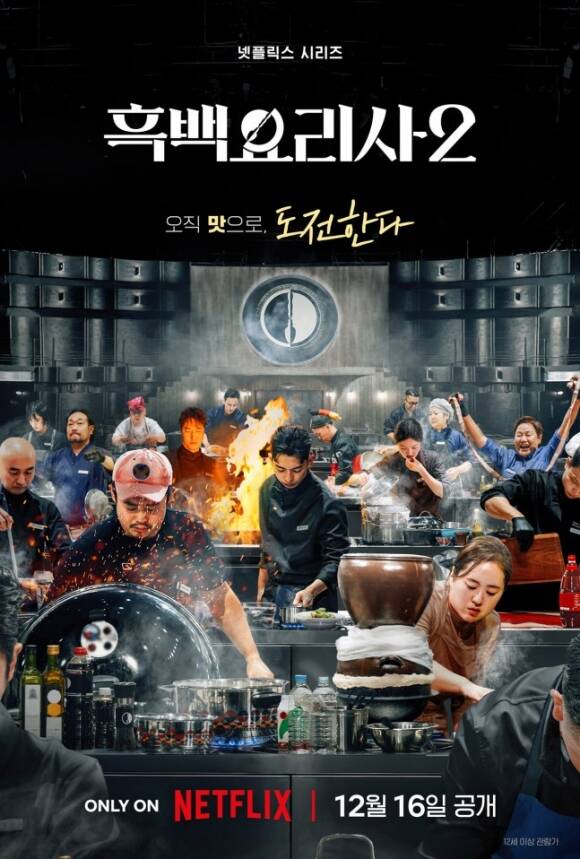 넷플릭스의 대표 예능프로그램 흑백요리사가 더 강력해진 시즌2로 12월에 돌아온다. /넷플릭스