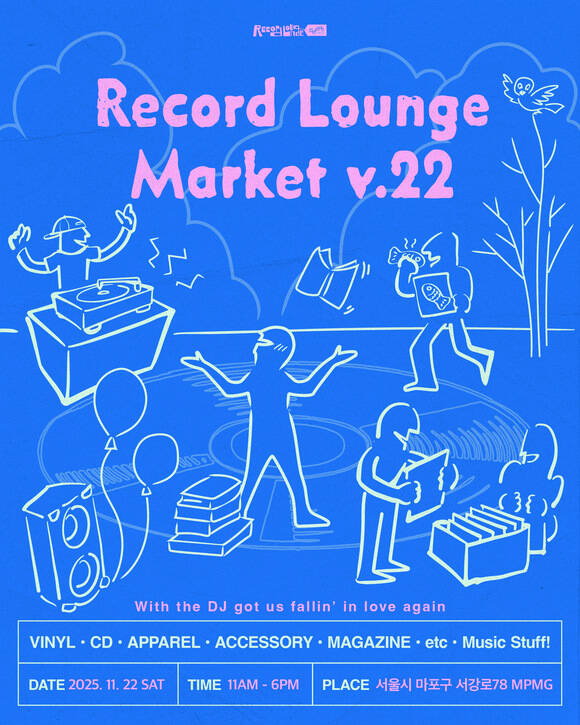 플리마켓 레코드 라운지 마켓의 올해 마지막 행사가 오는 11월 22일 토요일 오전 11시부터 오후 6시까지 서울 마포구 서강로에 위치한 엠피엠지 사옥 1, 2층에서 열린다. /엠피엠지뮤직