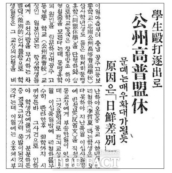 조선일보가 지난 1927년 7월 3일 공주고보생 맹휴를 보도하고 있다, /공주고 공주동창회