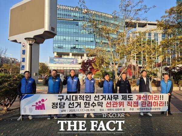 대전공무원노동조합연맹이 18일 대전시 선거관리위원회 앞에서 선거 사무 제도 개선을 요구하며 투쟁 선포식을 가졌다. /대전공무원노동조합연맹