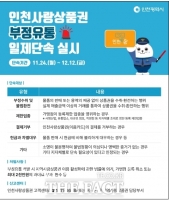  인천시, 인천사랑상품권 부정 유통 일제 단속 실시