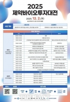  인천관광공사, '2025 제약바이오투자대전' 개최