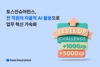 토스인슈어런스, 업무 혁신 위한 직원 주도 AI 활용 사례 확산