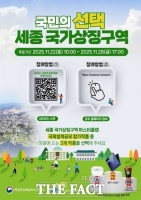  세종 국가상징구역, 국민이 뽑는다