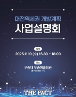  대전시, 역세권 개발계획 사업설명회 개최