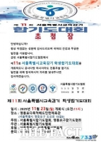  제11회 서울시교육감기 학생합기도대회 23일 개최