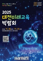  대전시교육청, 2025 대전미래교육박람회…오는 25일 DCC서 개막