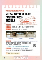  충남문화관광재단, 2026 상반기 '아르코 공연연습센터@서천' 정기대관 모집