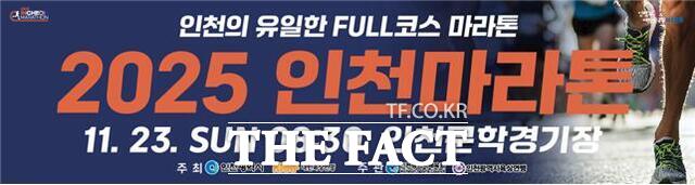 2025 인천마라톤 대회 안내 배너. /인천시