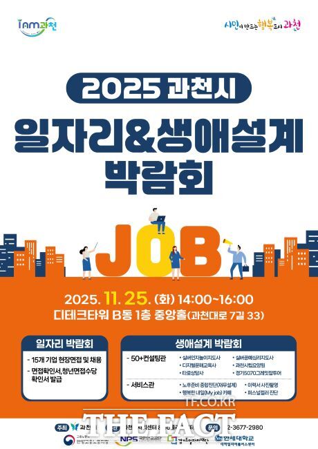 과천시 일자리&생애설계 박람회 안내문. /과천시