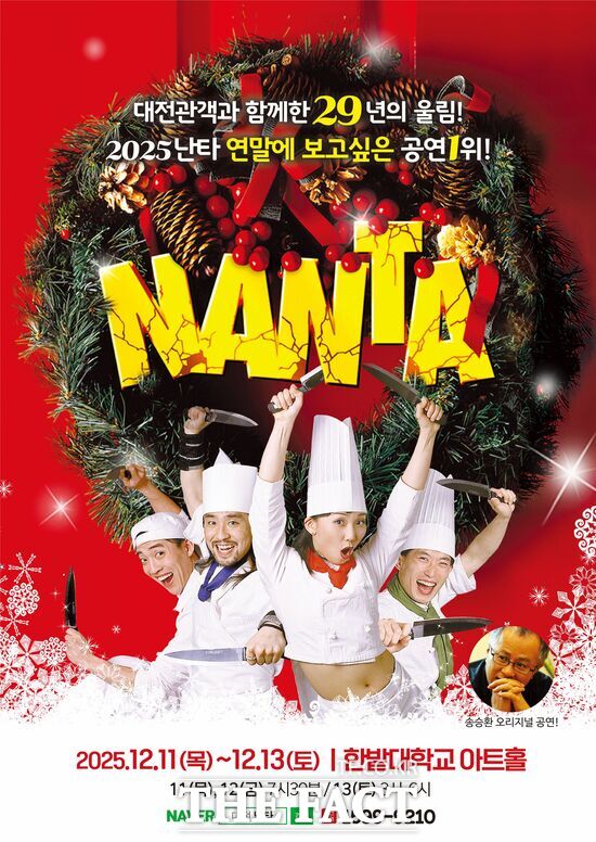 공연 ‘난타’가 12월 11일부터 13일까지 한밭대학교 아트홀에서 공연한다. 사진은 공연 홍보 포스터. /아신아트컴퍼니