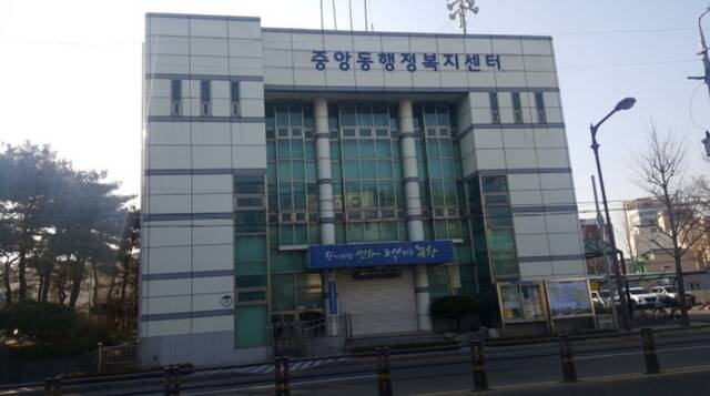 포항시 중앙동행정복지센터. /포항시