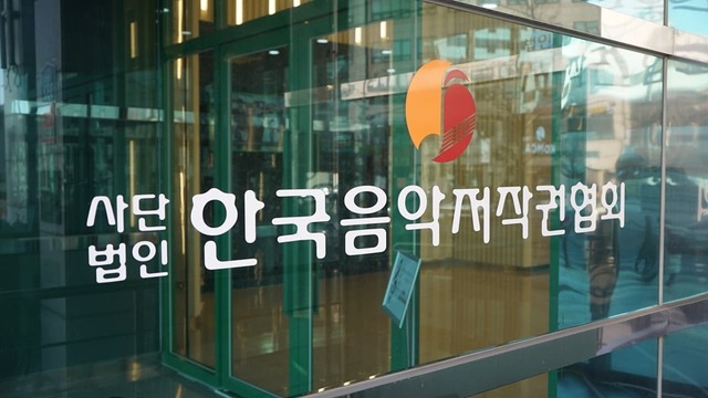 한국음악저작권협회는 고위 임원의 비위 사건이 벌어지고 국정 감사에서 방만한 운영에 대한 지적이 이어지면서 투명성과 신뢰도에 큰 금이 갔다./한국음악저작권협회