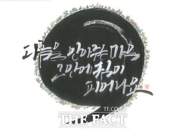 계룡시 정신건강 인식개선 캘리그라피 공모전 대상 수상작. /계룡시