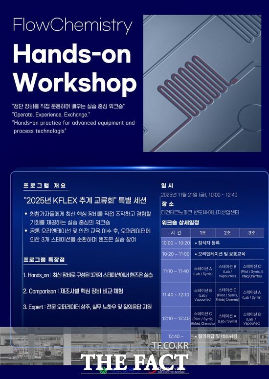 대전테크노파크가 오는 20일부터 21일까지 한밭대학교와 대전TP 반도체·에너지산업센터에서 첨단소재·화학·바이오·의약 전문가들이 참여하는 2025년 KFLEX 추계교류회를 개최한다. 사진은 홍보 포스터. /대전테크노파크