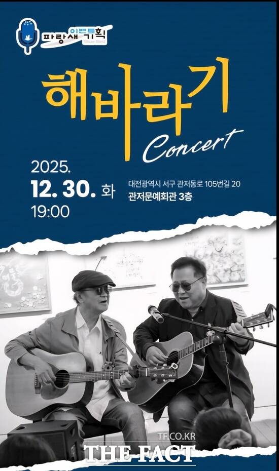 추억과 낭만의 음유시인 ‘해바라기’의 콘서트 홍보 포스터. /파랑새기획