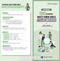  대전시교육청, '일반고·자율형 공립고 신입생 배정 방법 안내' 리플릿 배포