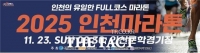  인천시, 글로벌 축제의 장 '2025 인천마라톤' 개최