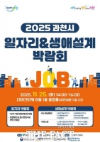  과천시, 중·장년 맞춤 지원 ‘일자리·생애설계 박람회’ 25일 개최