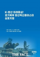  경기도, '경기북부 방산혁신 클러스터 심포지엄' 20일 개최