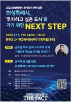  화성시, '투자유치 전략 포럼' 개최