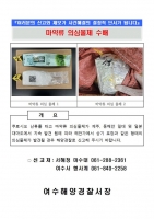  여수해경, 해안가 '마약류 의심물체' 확산에 감시·순찰 강화