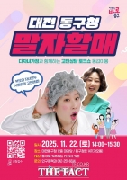  대전 동구, '말자할매 고민상담 토크쇼 동갑이몽' 개최