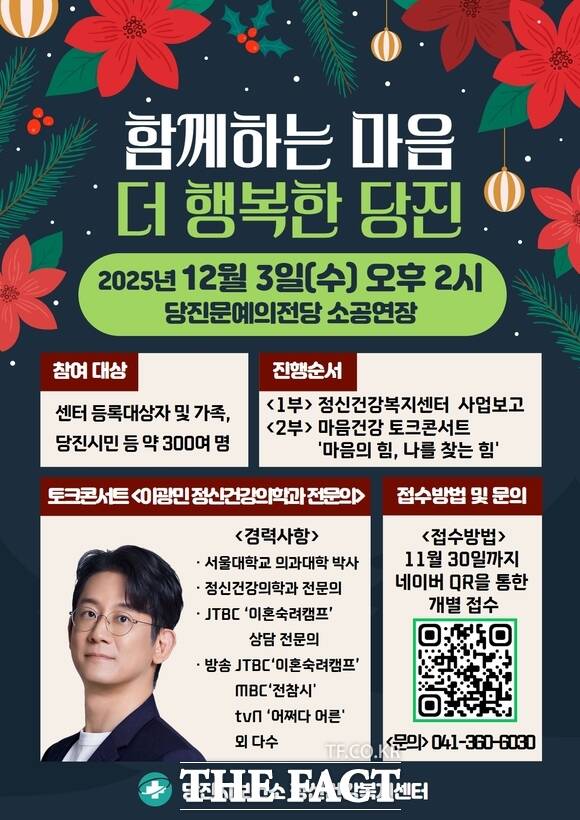 당진시 정신건강복지센터 2025년 사업보고회 및 마음건강 토크 콘서트 행사 홍보 포스터. /당진시