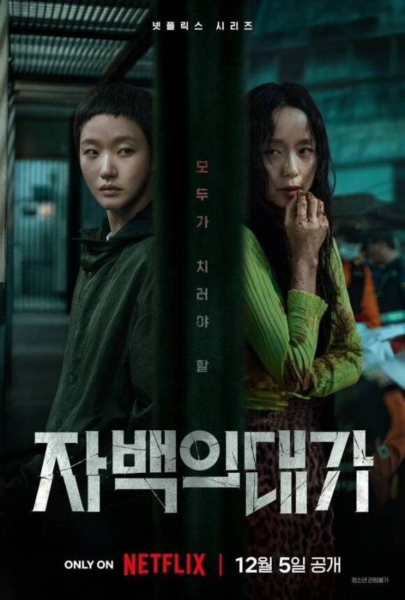 배우 전도연 김고은 박해수 진선규 등이 출연하는 넷플릭스 오리지널 시리즈 자백의 대가가 오는 12월 5일 공개된다. /넷플릭스