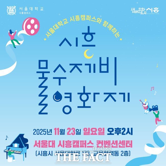 시흥 물수제비 영화제 포스터 /시흥시