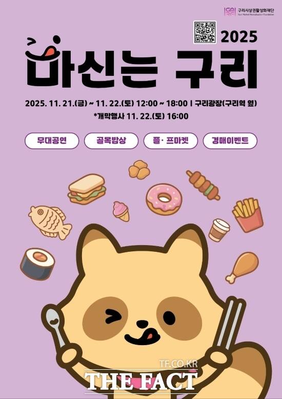 경기 구리시 상권활성화재단이 오는 21~22일 구리시 구리광장에서 개막행사를 시작으로 내달 7일까지 진행하는 2025 마신는 구리 축제 홍보 포스터. /구리시