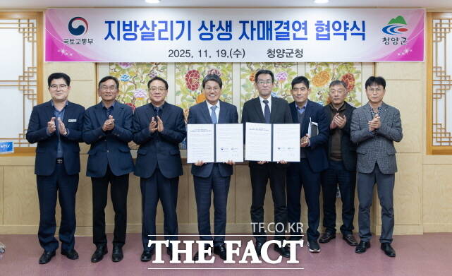 김돈곤 청양군수(왼쪽 4번째)와 방윤석 국토교통부 대전지방국토관리청장이 19일 지방살리기 상생 자매결연 협약을 맺고 관계자들과 기념촬영을 하고 있다. /청양군