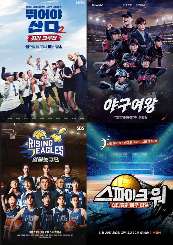 MBN 예능프로그램 뛰어야 산다 시즌2, 채널A 예능프로그램 야구여왕, MBN 예능프로그램 스파이크 워, SBS 예능프로그램 열혈농구단(왼쪽 위부터 시계방향)이 순차적으로 시청자들과 만난다. /MBN, 채널A, SBS