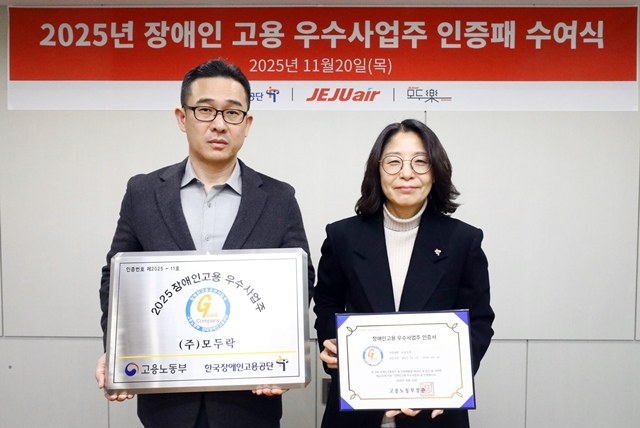 이정석 모두락 대표이사(왼쪽)가 20일 제주항공 서울지사에서 전보영 한국장애인고용공단 서울남부지사장으로부터 2025년 장애인 고용 우수사업주 인증패와 인증서를 전달받은 뒤 기념 촬영을 하고 있다. /제주항공