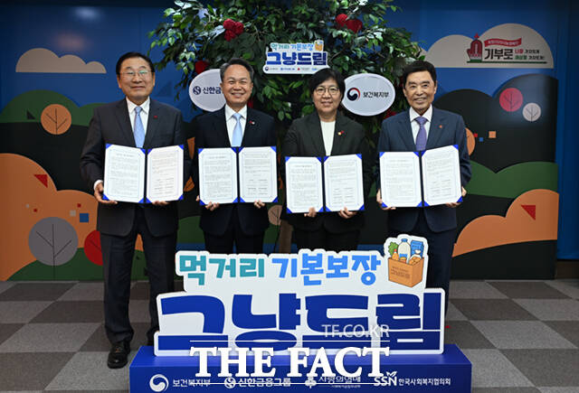 김성이 한국사회복지협의회장과 진옥동 신한금융지주 회장, 정은경 보건복지부 장관, 김병준 사회복지공동모금회장(왼쪽부터)이 20일 오후 서울 중구 사랑의열매 사회복지공동모금회 전달식장에서 열린 국민 기본 먹거리 보장을 위한 '그냥드림' 사업 업무협약식(MOU)에 참석해 협약서에 사인한 뒤 기념촬영하고 있다. /이새롬 기자