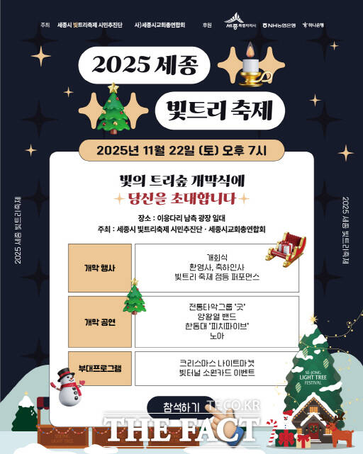 2025 세종 빛트리 축제 개막식 포스터. /세종 빛트리 축제 시민추진단