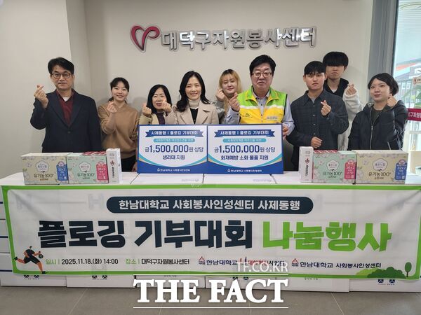 한남대학교 사회봉사인성센터가 18일부터 이틀간 교수와 직원, 학생 200여 명이 참여해 걸으며 쓰레기를 줍는 사제동행 플로깅 기부대회를 하면서 화재예방 소화물품과 여성청소년을 위한 생리대 등 300만 원 상당의 기부물품도 마련해 대덕구자원봉사센터에 전달했다. /한남대학교