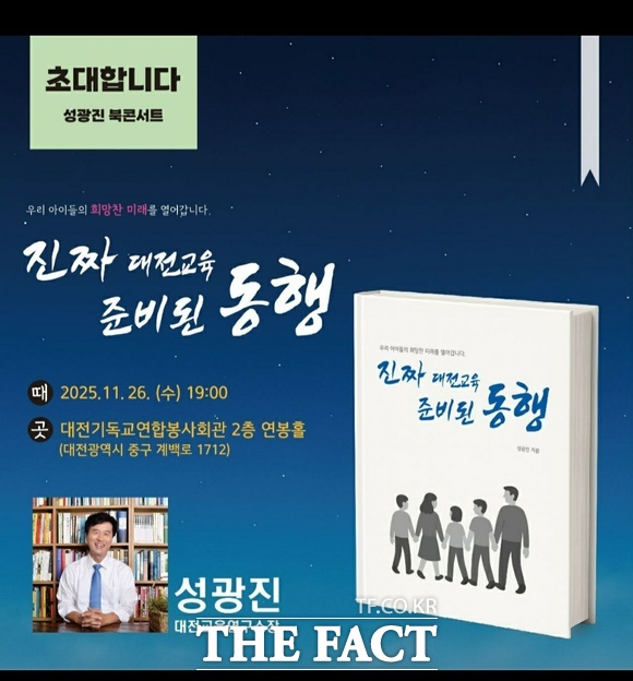 성광진 대전교육연구소장이 저서 ‘진짜 대전교육, 준비된 동행’ 출간을 기념해 북콘서트를 개최한다. 사진은 콘서트 홍보 포스터. /성광진 소장